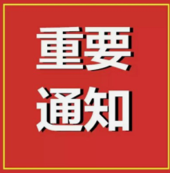 中共永兴县委新冠肺炎疫情应急处置指挥部  10月24日工作指令