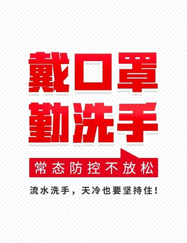 海报丨疫情防控不松懈，9个要点请牢记！