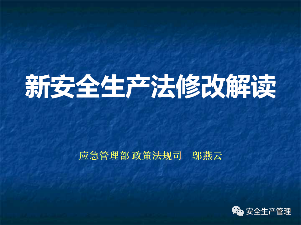权威解读 | 新修改的《安全生产法》（一）