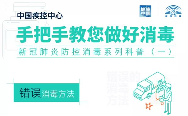 手把手教您做好消毒！