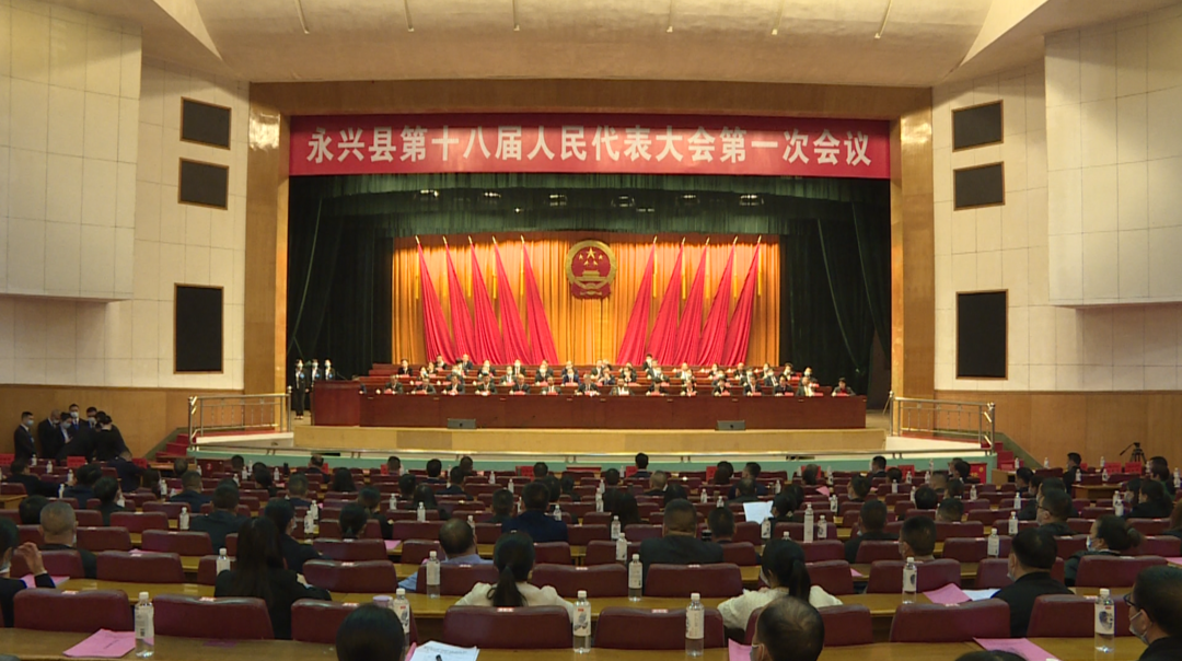永兴县十八届人大一次会议举行第三次全体会议：选举产生新一届县人大、县政府领导班子