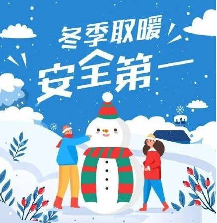 冬季取暖 安全第一