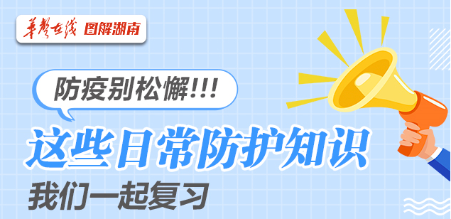 【图解】防疫别松懈！这些日常防护知识我们一起复习