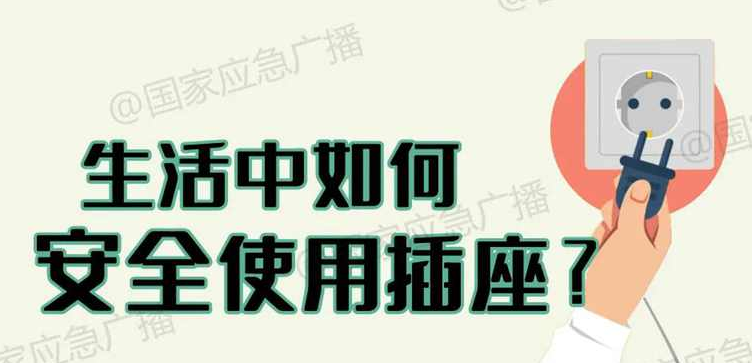 生活中如何安全使用插座