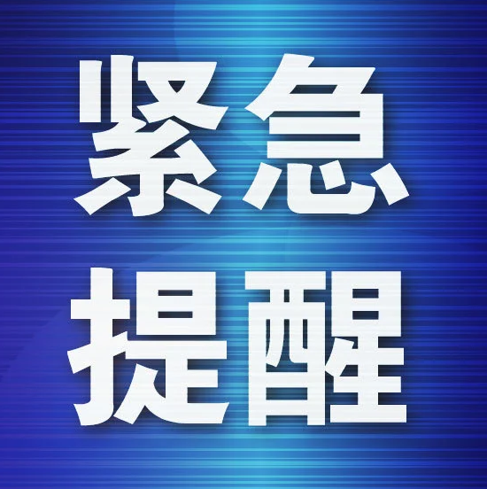 中共永兴县委新冠肺炎疫情应急处置指挥部10月29日工作指令