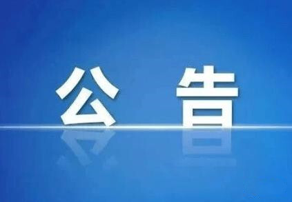 中共永兴县委新冠肺炎疫情应急处置指挥部11月3日工作指令