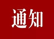 中共郴州市委宣传部 关于组织参加“迎接党代会，谱写新篇章” 建言献策活动的通知