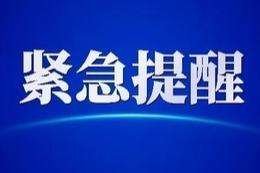 永兴疾控发布紧急提醒！
