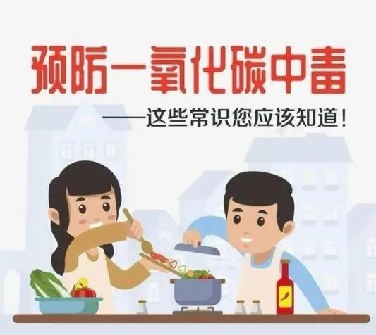 应急科普丨警惕一氧化碳中毒，这些安全常识要记牢！