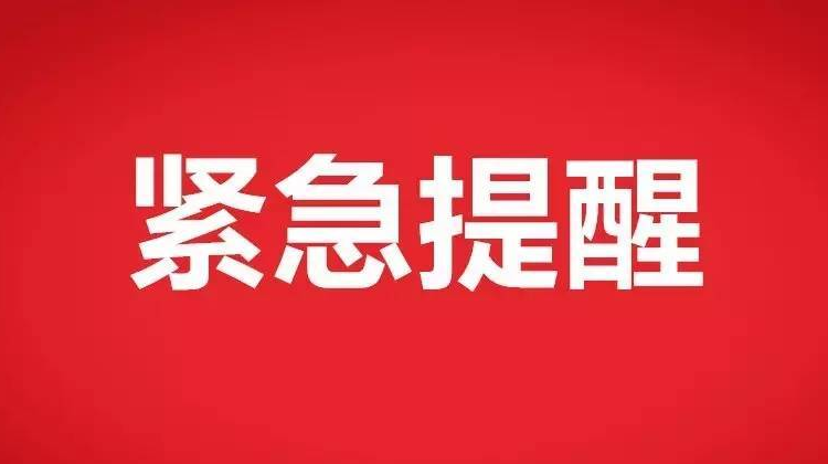 永兴疾控发布紧急提醒！