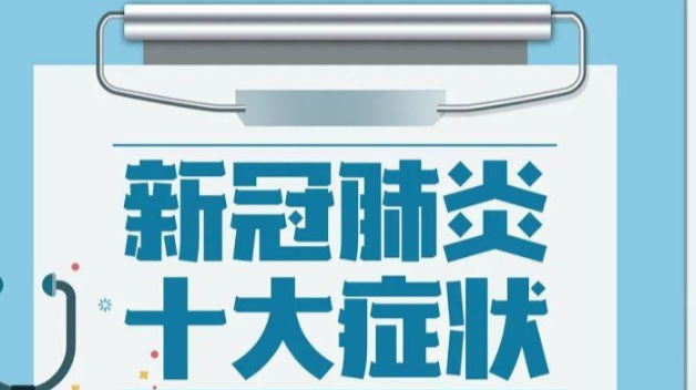 「疫情防控·资讯」“新冠肺炎十大症状顺口溜”来了
