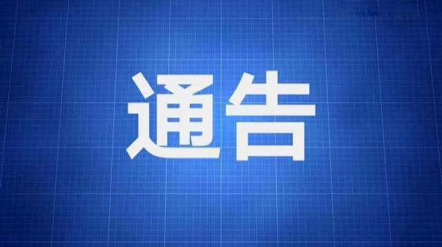 关于清缴违法违规领取养老保险待遇的通告
