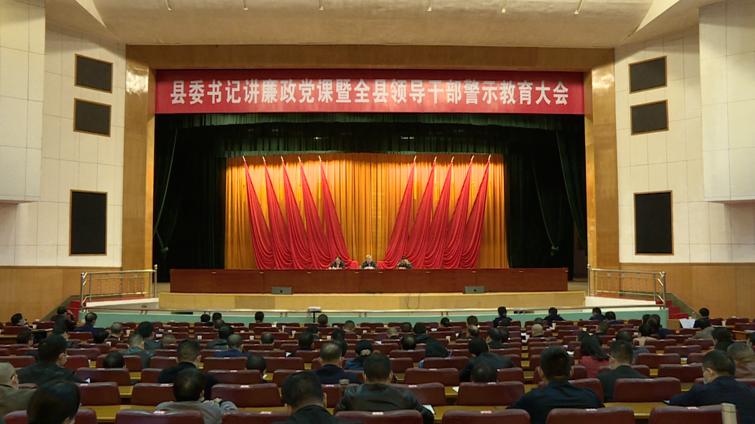 县委书记讲廉政党课暨全县领导干部警示教育大会召开|刘朝晖：强化“关键少数”监督  推进全面从严治党