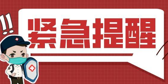 警惕网购！永兴疾控紧急提醒