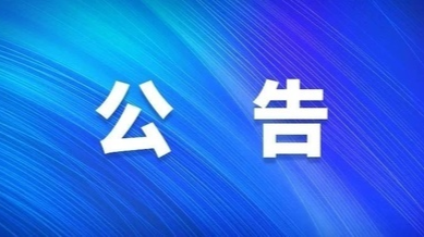中共永兴县委新冠肺炎疫情应急处置指挥部 11月5日工作指令