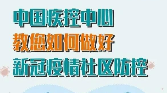 疫情防控社区怎么做，中国疾控一图读懂！