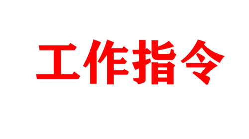 中共永兴县委新冠肺炎疫情应急处置指挥部11月12日工作指令