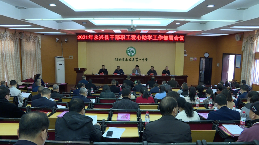 永兴县召开2021年干部职工爱心助学工作部署会议