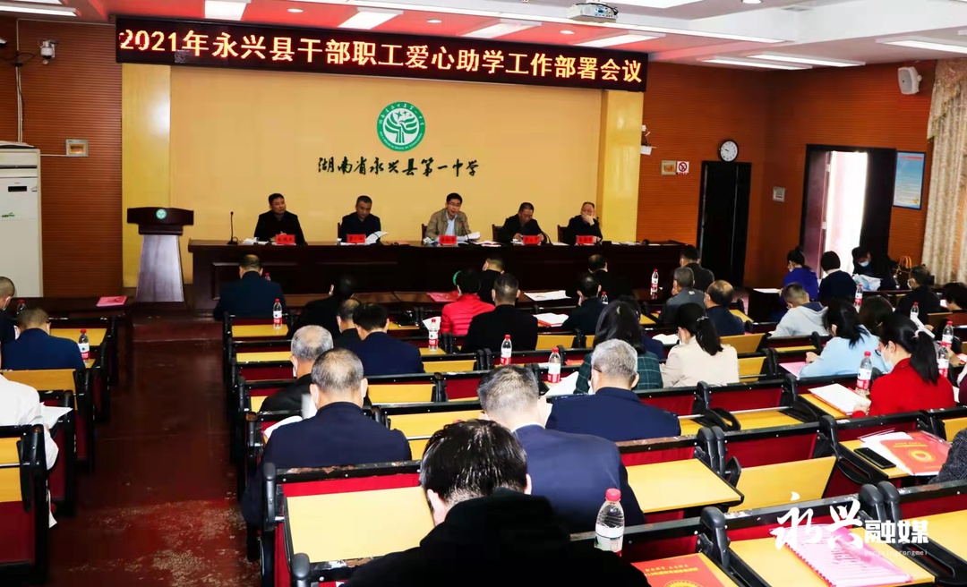 永兴县教育基金会倡导“爱心助学”初见成效