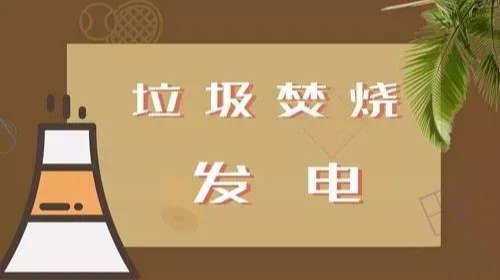 科普丨垃圾焚烧发电小知识