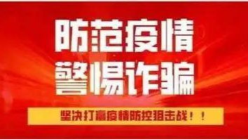 【打击电诈】紧急提示：小心涉“疫”新型诈骗