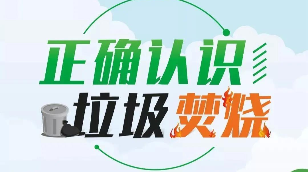 正确认识焚烧垃圾