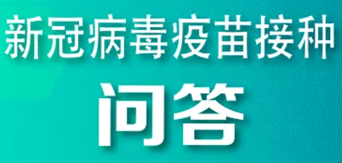 3-11岁人群新冠疫苗接种问答