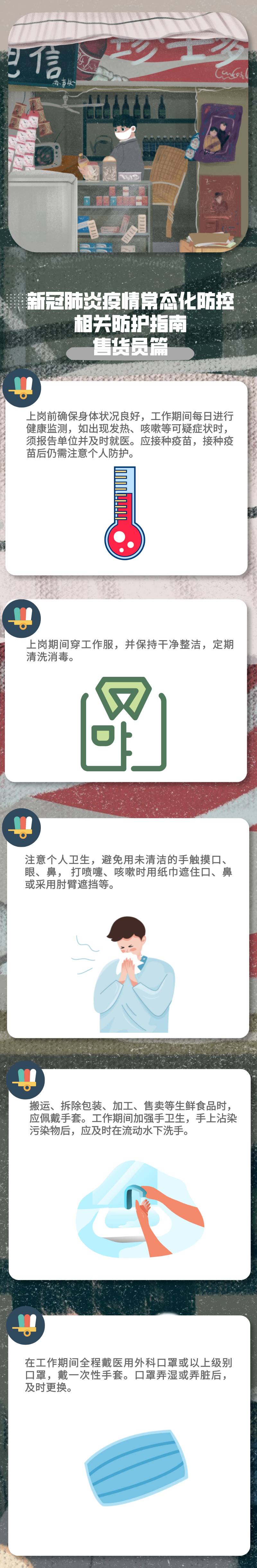 新冠肺炎疫情常态化防控防护指南之售货员篇