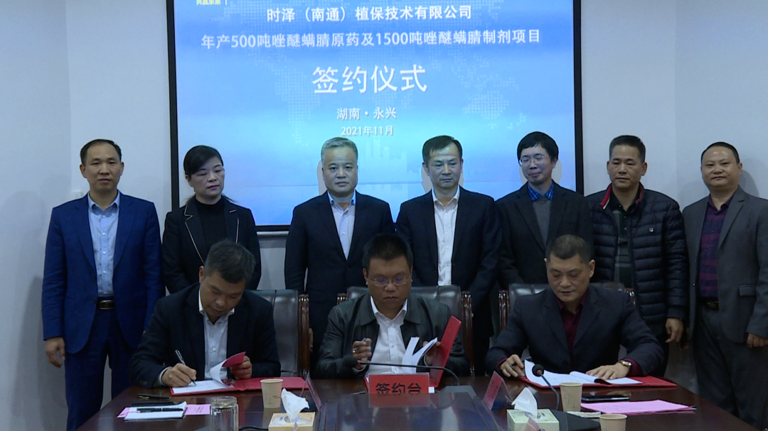 永兴县与时泽（南通）植保技术有限公司签署战略合作框架协议