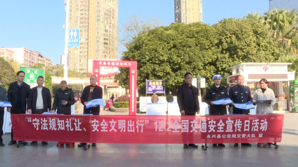 永兴县开展“全国交通安全日”宣传活动