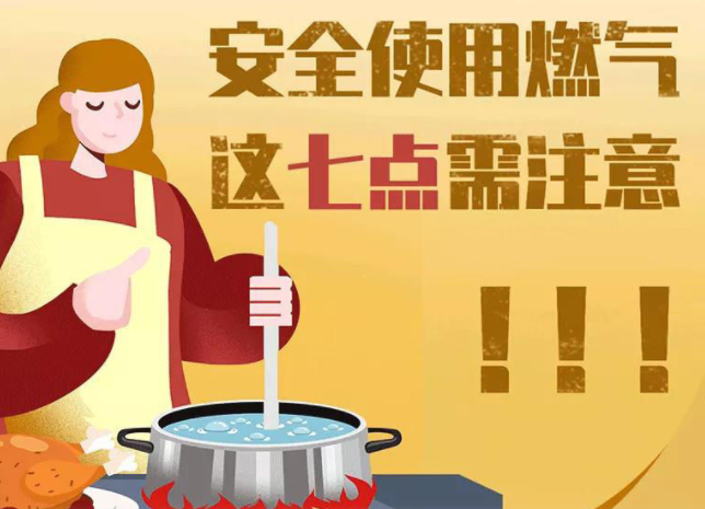应急科普 | 图说：安全使用燃气，这七点需注意