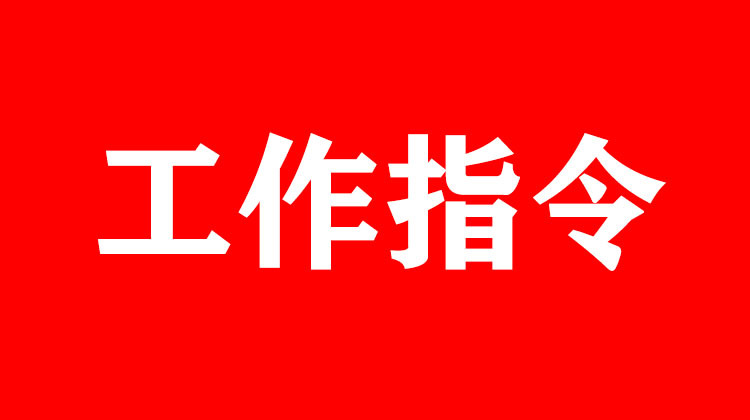 中共永兴县委新冠肺炎疫情应急处置指挥部 12月6日工作指令