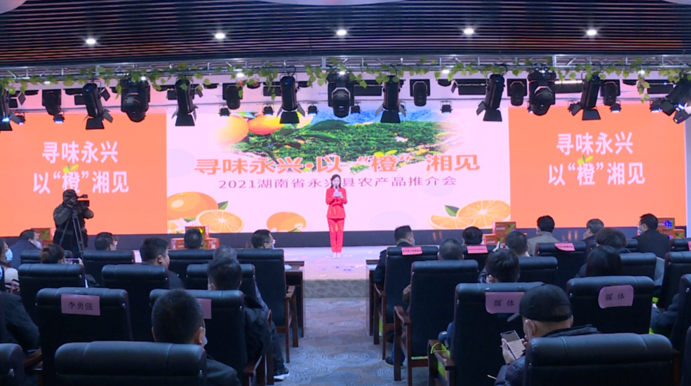 寻味永兴·以“橙”湘见——2021湖南省永兴县农产品推介会在长沙举办