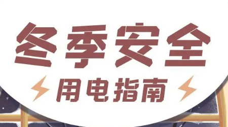 【安全小课堂】图说安全 | 冬季安全用电指南