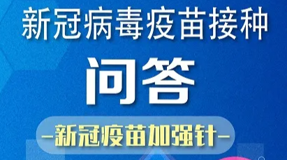 新冠疫苗加强针接种问答