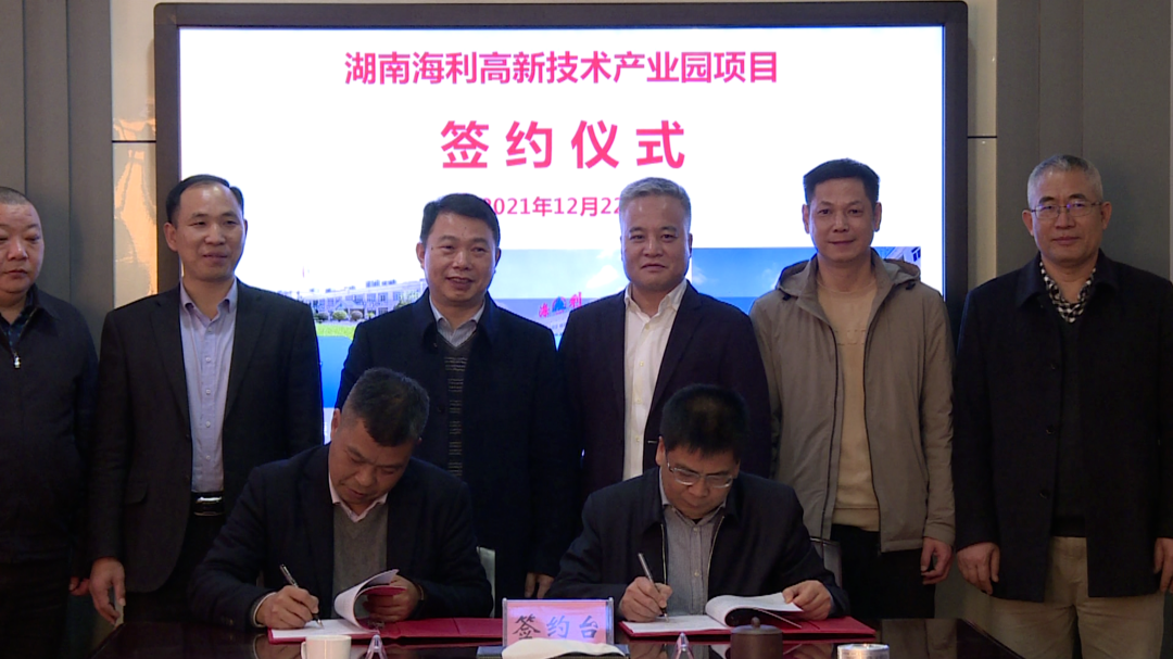 永兴县与湖南海利集团正式签约