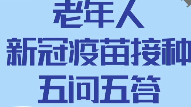 老年人新冠疫苗接种五问五答