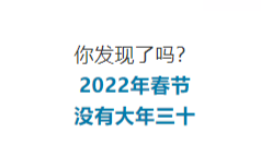 2022年没有大年三十！为啥？
