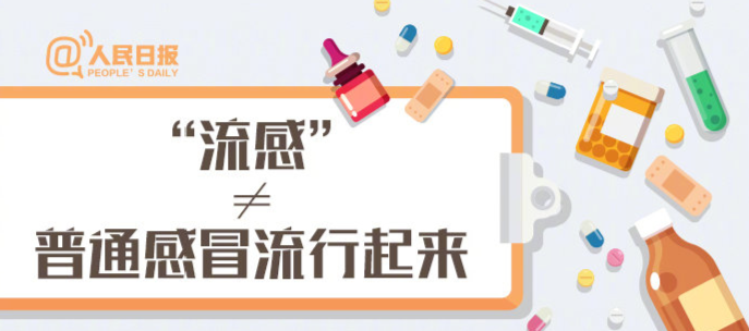 流感与普通感冒有什么不同？9张图教你远离流感