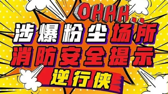 【安全小课堂】小粉尘，大风险