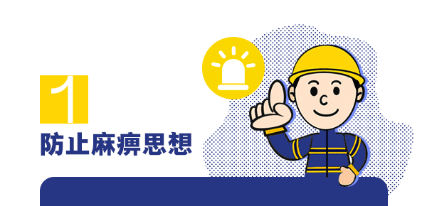 【安全小课堂】岁末年初如何把牢安全生产关？ “九防”攻略请收好！