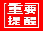 永兴县自来水公司低温防冻提醒