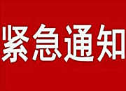永兴县减灾委员会关于启动雨雪冰冻灾害Ⅳ级应急响应的紧急通知