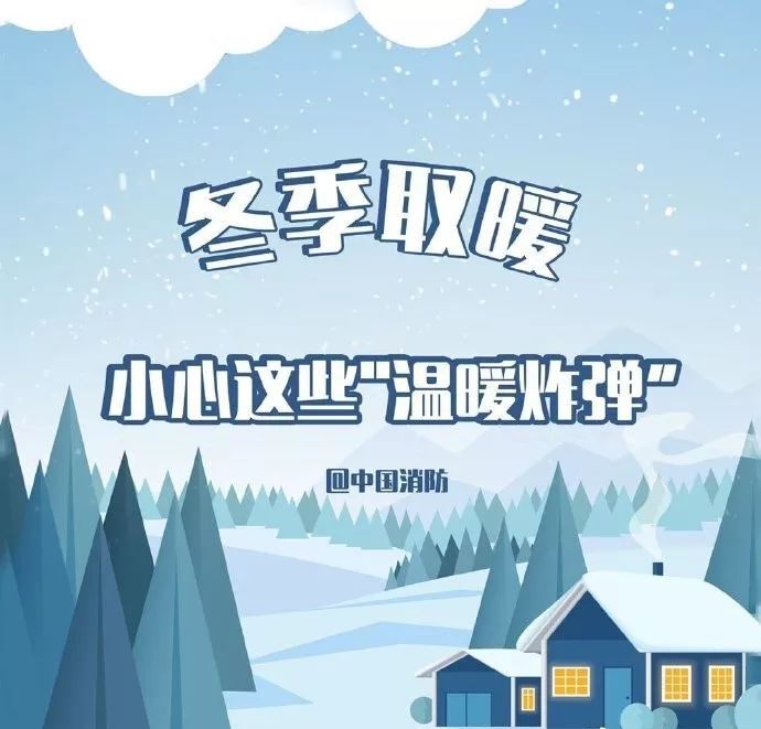 强冷空气袭来，带你了解如何安全取暖！