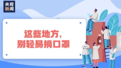 疫情防控不松懈！这些知识要牢记