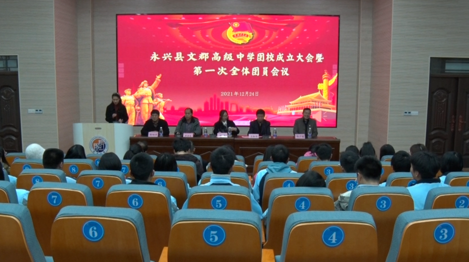 永兴县文郡高级中学举行团校成立揭牌仪式
