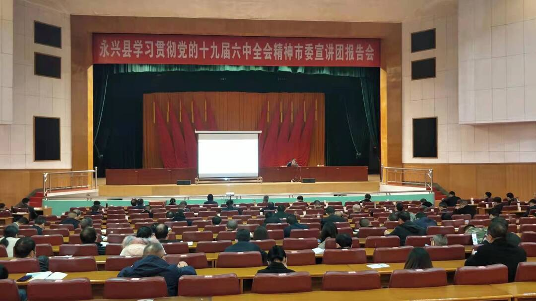 永兴县全方位多角度宣传党的十九届六中全会精神