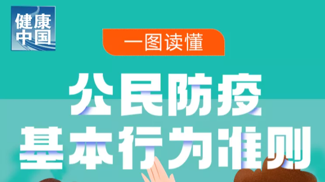 防疫科普丨疫情防控不松懈，防控知识再熟读