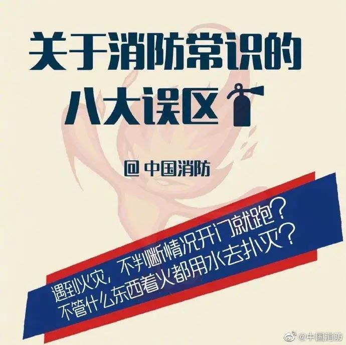 应急科普丨这些消防常识误区，你能避开几个？