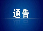 关于做好元旦、春节期间疫情防控工作的通告